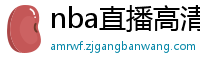 nba直播高清免费观看